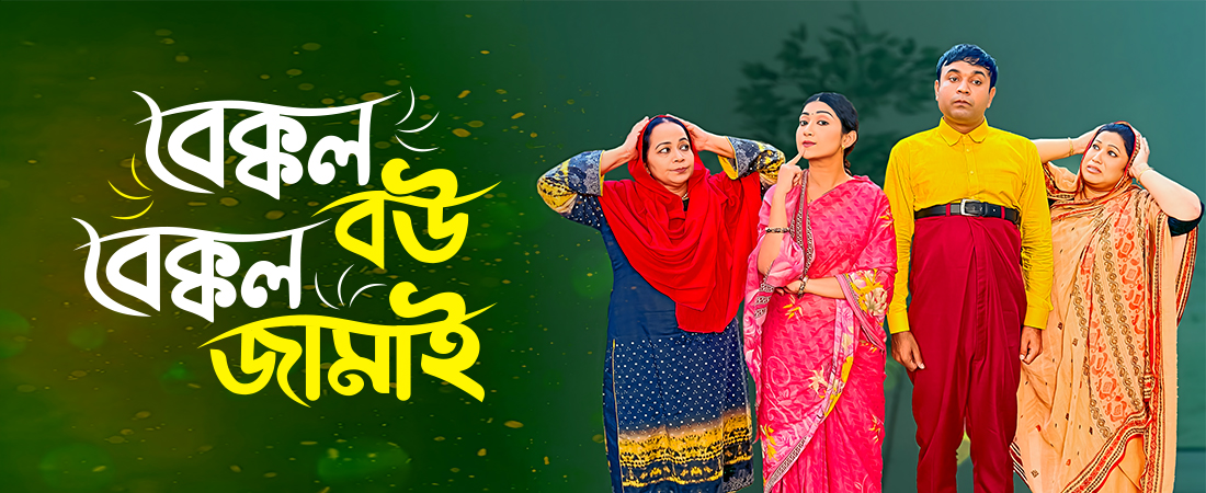 বেক্কল বউ বেক্কল জামাই